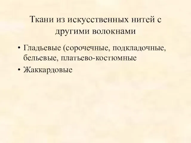 Ткани из искусственных нитей с другими волокнами Гладьевые (сорочечные, подкладочные, бельевые, платьево-костюмные Жаккардовые