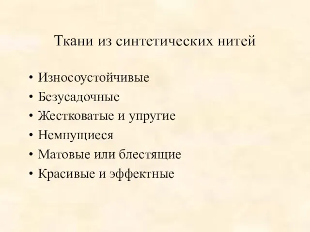 Ткани из синтетических нитей Износоустойчивые Безусадочные Жестковатые и упругие Немнущиеся Матовые или блестящие Красивые и эффектные