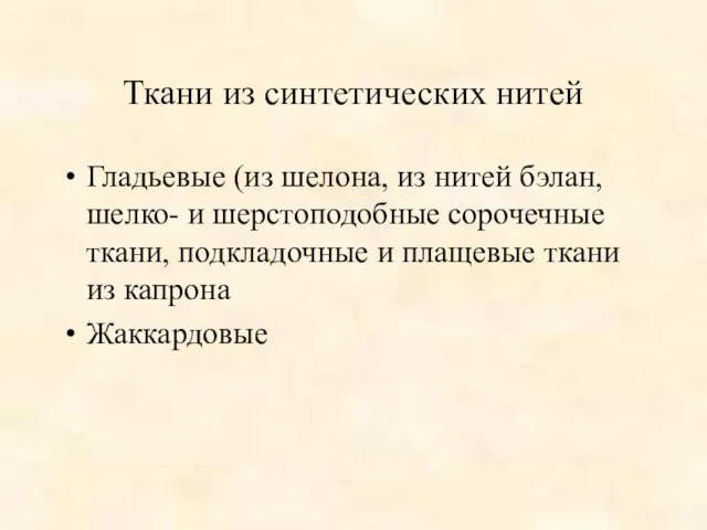 Ткани из синтетических нитей Гладьевые (из шелона, из нитей бэлан, шелко- и