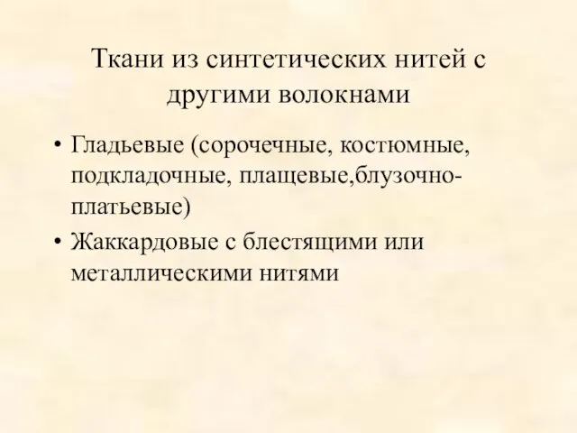 Ткани из синтетических нитей с другими волокнами Гладьевые (сорочечные, костюмные, подкладочные, плащевые,блузочно-платьевые)