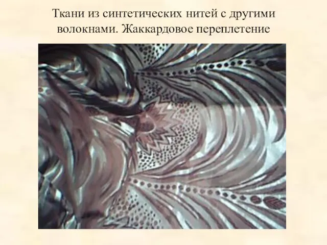 Ткани из синтетических нитей с другими волокнами. Жаккардовое переплетение