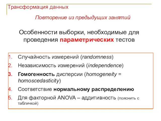 Особенности выборки, необходимые для проведения параметрических тестов Случайность измерений (randomness) Независимость измерений