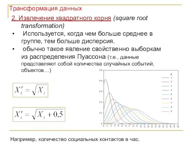 2. Извлечение квадратного корня (square root transformation) Используется, когда чем больше среднее