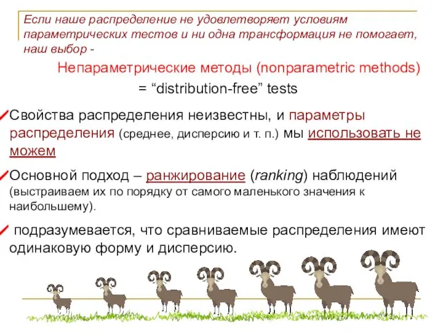 Если наше распределение не удовлетворяет условиям параметрических тестов и ни одна трансформация