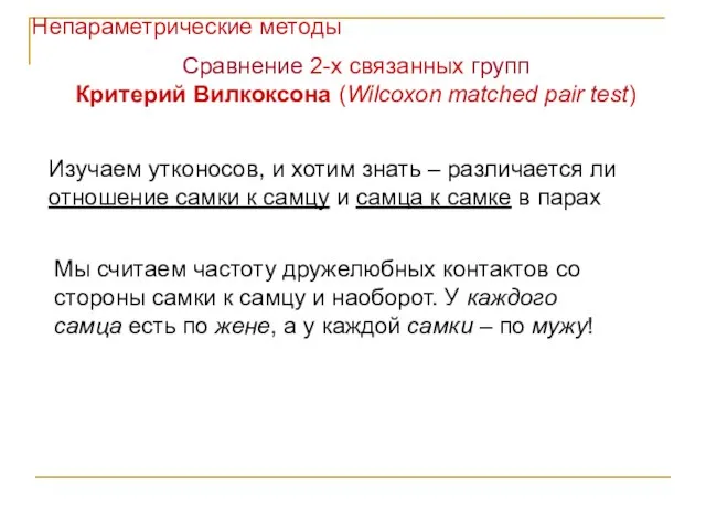 Сравнение 2-х связанных групп Критерий Вилкоксона (Wilcoxon matched pair test) Изучаем утконосов,