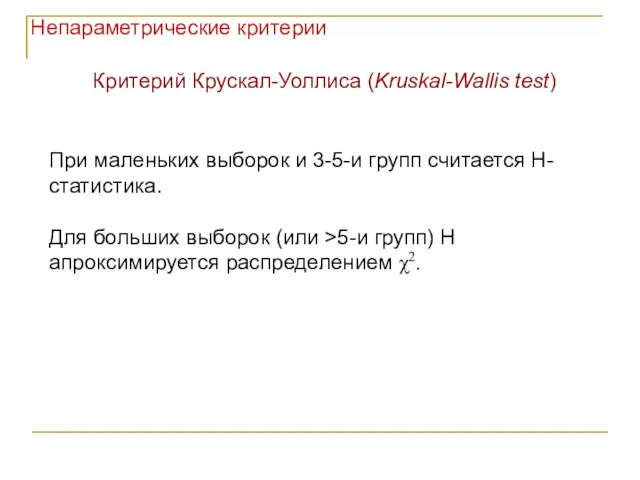 Непараметрические критерии При маленьких выборок и 3-5-и групп считается Н-статистика. Для больших