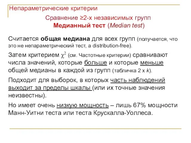 Непараметрические критерии Сравнение ≥2-х независимых групп Медианный тест (Median test) Считается общая