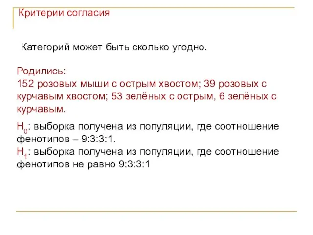 Категорий может быть сколько угодно. Родились: 152 розовых мыши с острым хвостом;