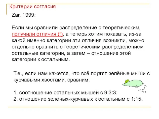 Zar, 1999: Если мы сравнили распределение с теоретическим, получили отличия (!), а