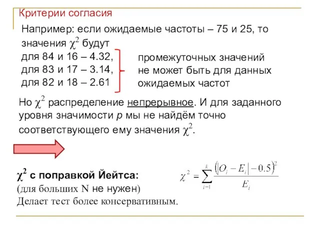 Например: если ожидаемые частоты – 75 и 25, то значения χ2 будут