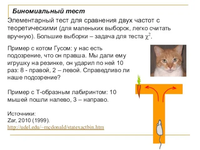 Биномиальный тест Элементарный тест для сравнения двух частот с теоретическими (для маленьких