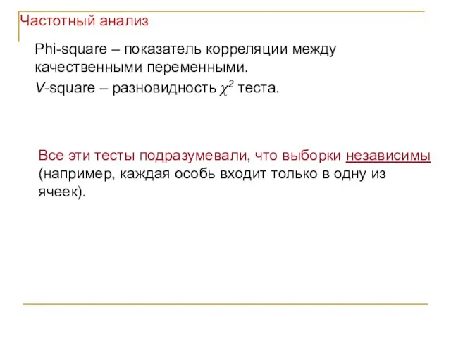 Phi-square – показатель корреляции между качественными переменными. V-square – разновидность χ2 теста.