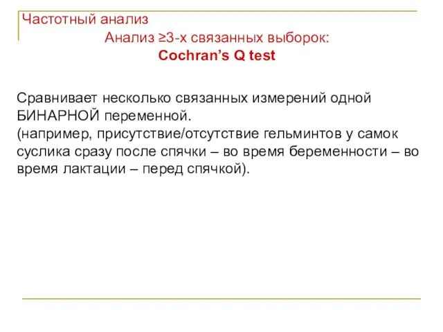 Частотный анализ Анализ ≥3-х связанных выборок: Cochran’s Q test Сравнивает несколько связанных