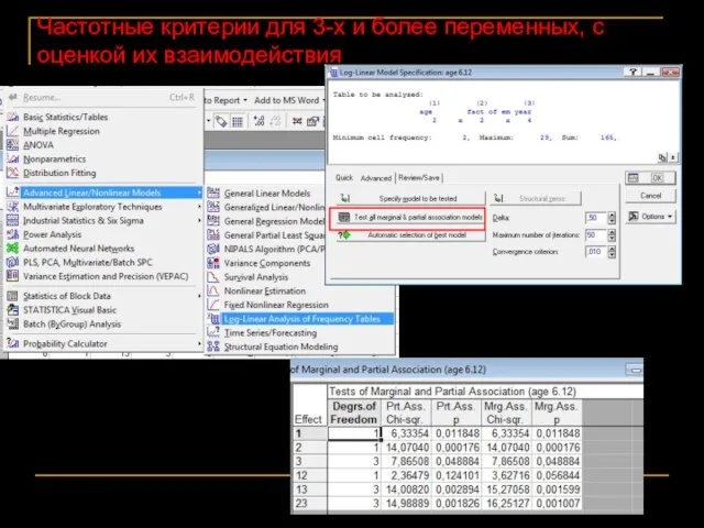 Частотные критерии для 3-х и более переменных, с оценкой их взаимодействия