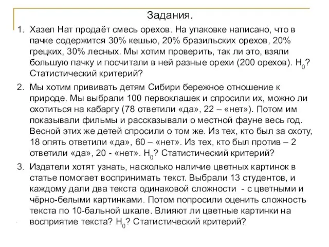 Задания. Хазел Нат продаёт смесь орехов. На упаковке написано, что в пачке