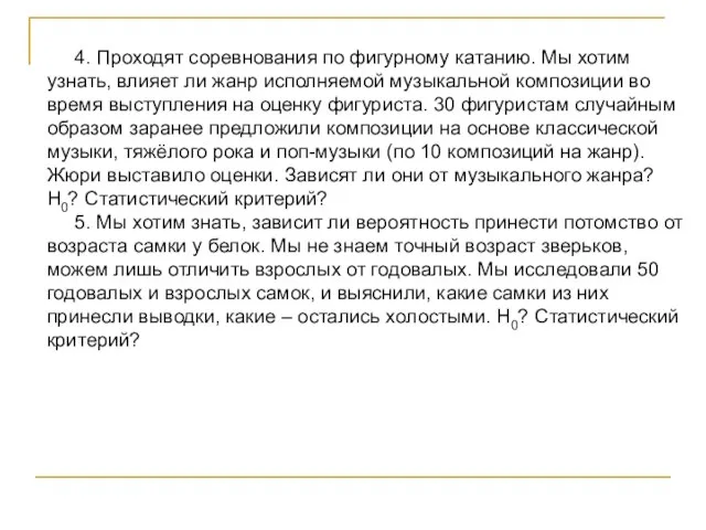 4. Проходят соревнования по фигурному катанию. Мы хотим узнать, влияет ли жанр