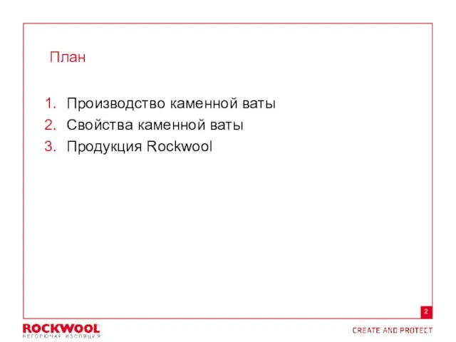 План Производство каменной ваты Свойства каменной ваты Продукция Rockwool