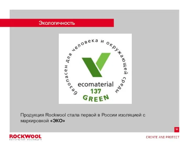 Экологичность Продукция Rockwool стала первой в России изоляцией с маркировкой «ЭКО»
