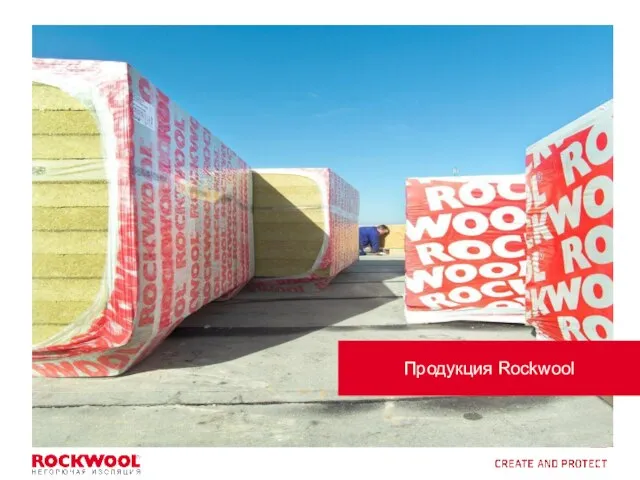 Продукция Rockwool