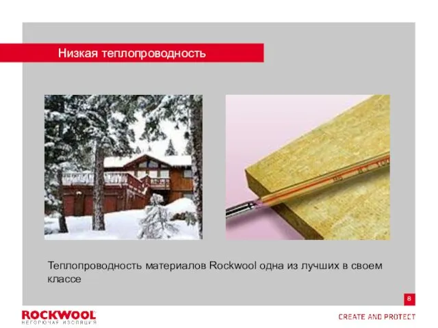 Низкая теплопроводность Теплопроводность материалов Rockwool одна из лучших в своем классе
