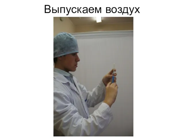 Выпускаем воздух