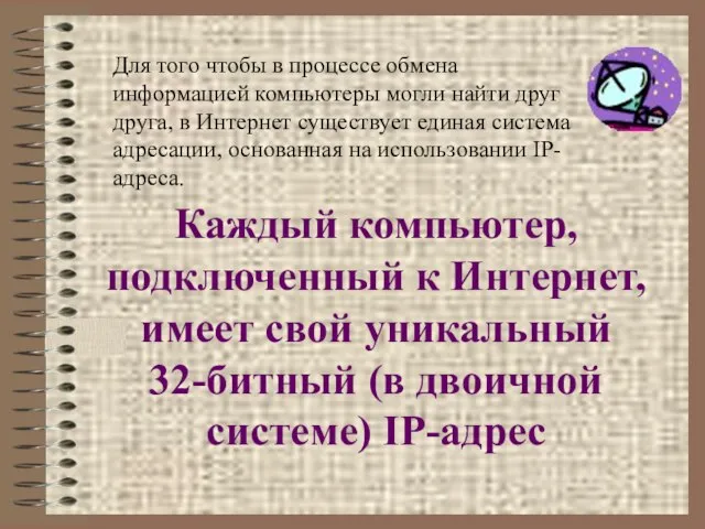 Каждый компьютер, подключенный к Интернет, имеет свой уникальный 32-битный (в двоичной системе)