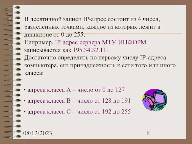 08/12/2023 В десятичной записи IP-адрес состоит из 4 чисел, разделенных точками, каждое