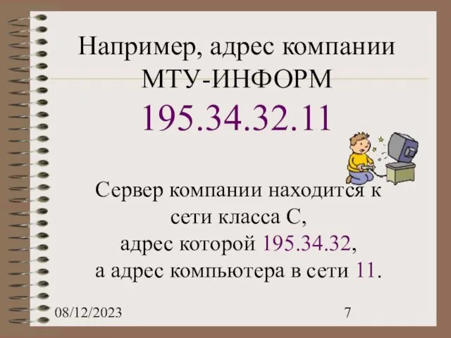 08/12/2023 Например, адрес компании МТУ-ИНФОРМ 195.34.32.11 Сервер компании находится к сети класса