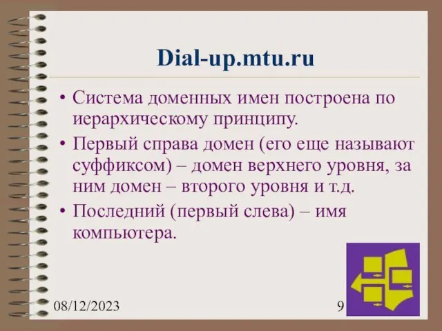 08/12/2023 Система доменных имен построена по иерархическому принципу. Первый справа домен (его