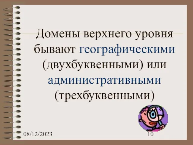 08/12/2023 Домены верхнего уровня бывают географическими (двухбуквенными) или административными (трехбуквенными)