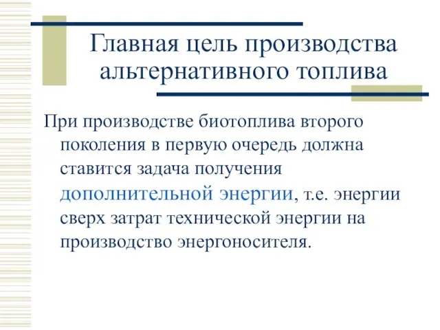 Главная цель производства альтернативного топлива При производстве биотоплива второго поколения в первую