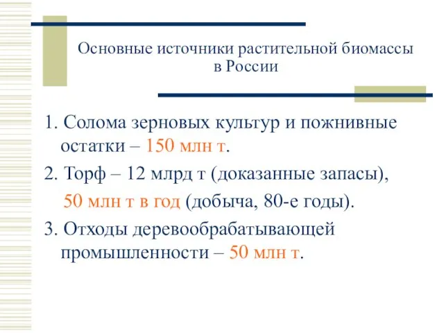 Основные источники растительной биомассы в России 1. Солома зерновых культур и пожнивные