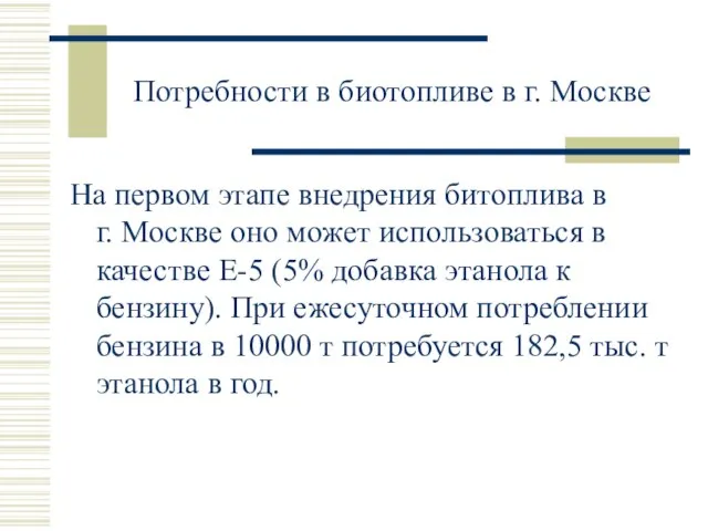 Потребности в биотопливе в г. Москве На первом этапе внедрения битоплива в