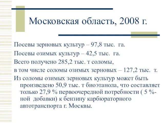 Московская область, 2008 г. Посевы зерновых культур – 97,8 тыс. га. Посевы