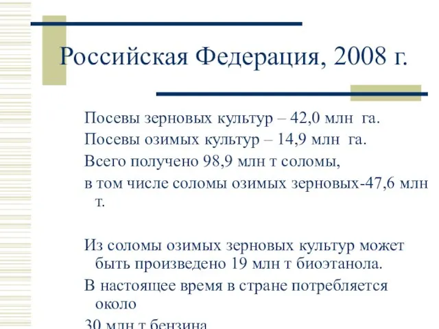 Российская Федерация, 2008 г. Посевы зерновых культур – 42,0 млн га. Посевы