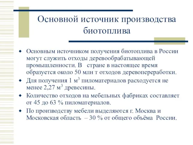 Основной источник производства биотоплива Основным источником получения биотоплива в России могут служить