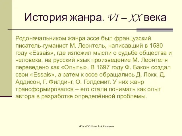 МОУ ЧСОШ им. А.А.Яковлева История жанра. VI – XX века Родоначальником жанра