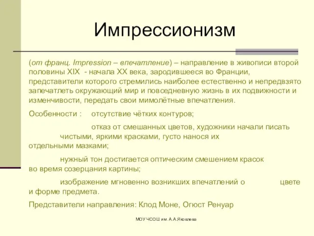 МОУ ЧСОШ им. А.А.Яковлева Импрессионизм (от франц. Impression – впечатление) – направление