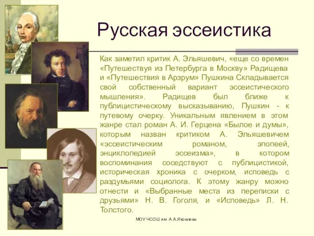 МОУ ЧСОШ им. А.А.Яковлева Русская эссеистика Как заметил критик А. Эльяшевич, «еще