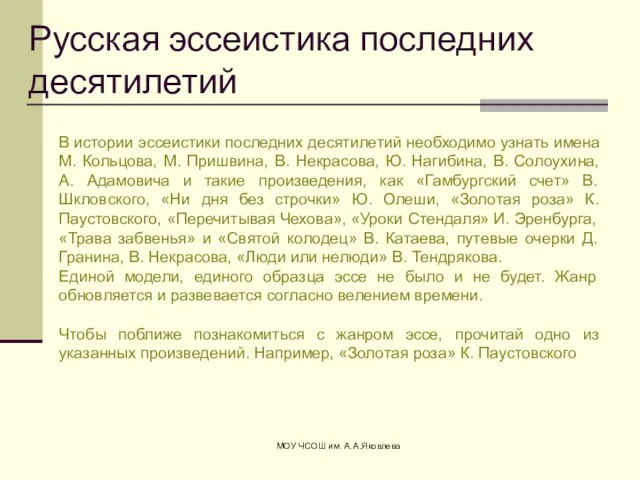 МОУ ЧСОШ им. А.А.Яковлева Русская эссеистика последних десятилетий В истории эссеистики последних