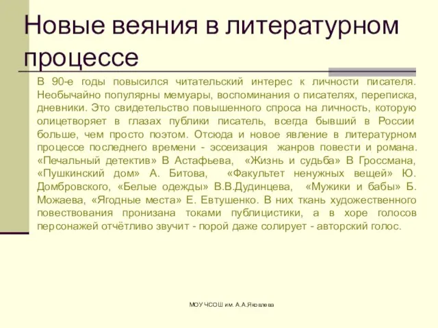 МОУ ЧСОШ им. А.А.Яковлева Новые веяния в литературном процессе В 90-е годы