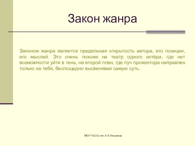 МОУ ЧСОШ им. А.А.Яковлева Закон жанра Законом жанра является предельная открытость автора,