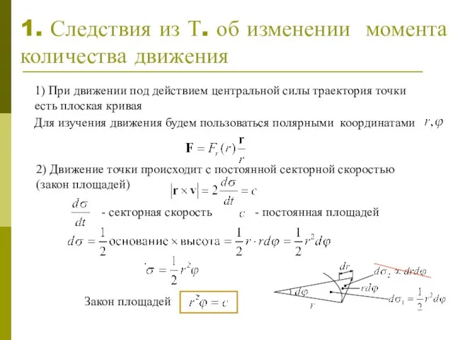 1. Следствия из Т. об изменении момента количества движения 1) При движении