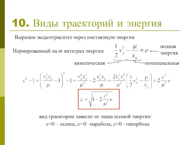 10. Виды траекторий и энергия Выразим эксцентриситет через постоянную энергии Нормированный на