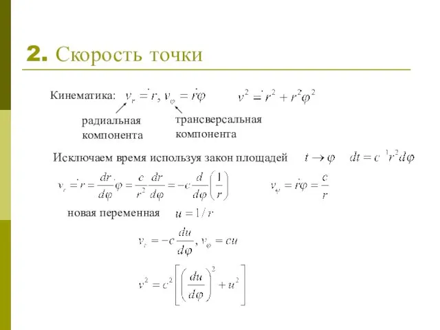 2. Скорость точки Кинематика: радиальная компонента трансверсальная компонента Исключаем время используя закон площадей новая переменная