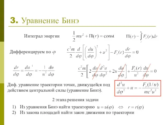 3. Уравнение Бинэ Диф. уравнение траектории точки, движущейся под действием центральной силы