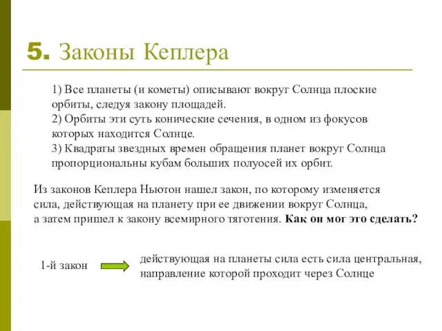 5. Законы Кеплера 1) Все планеты (и кометы) описывают вокруг Солнца плоские