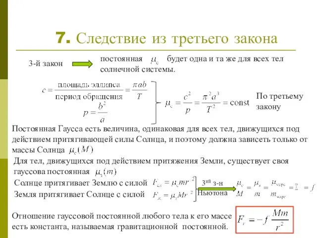 3ий з-н Ньютона 7. Следствие из третьего закона Солнце притягивает Землю с