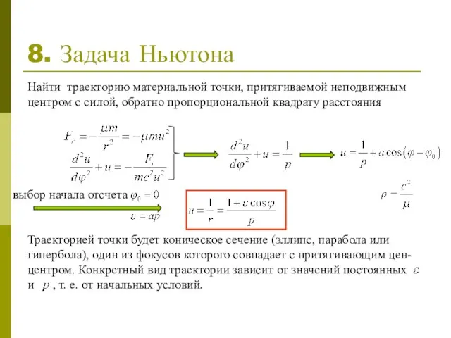 Траекторией точки будет коническое сечение (эллипс, парабола или гипербола), один из фокусов