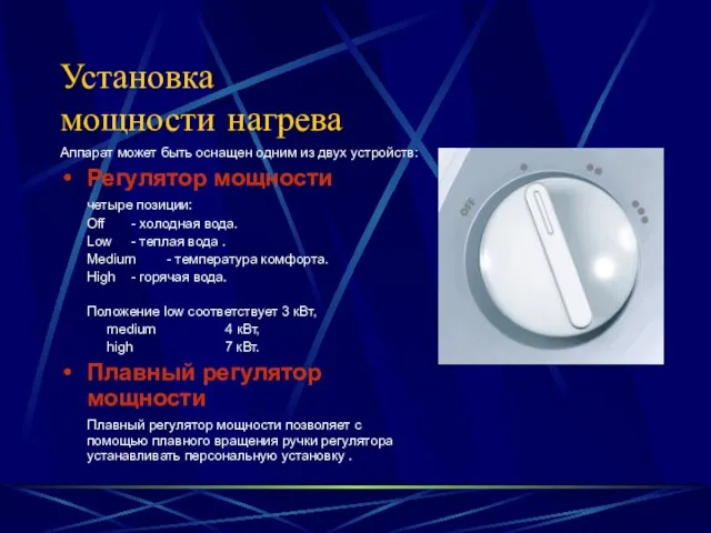 Установка мощности нагрева Аппарат может быть оснащен одним из двух устройств: Регулятор